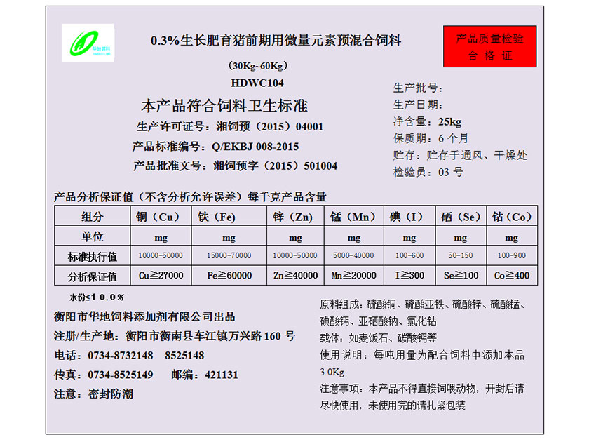 生長(zhǎng)肥育豬前期用微量元素預(yù)混合飼料